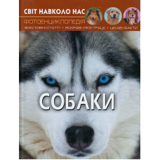 Світ навколо нас. Собаки