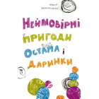 Неймовірні пригоди Остапа і Даринки