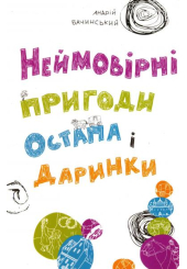 Неймовірні пригоди Остапа і Даринки