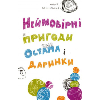 Неймовірні пригоди Остапа і Даринки