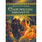 Слав'янська міфологія