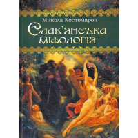 Слав'янська міфологія