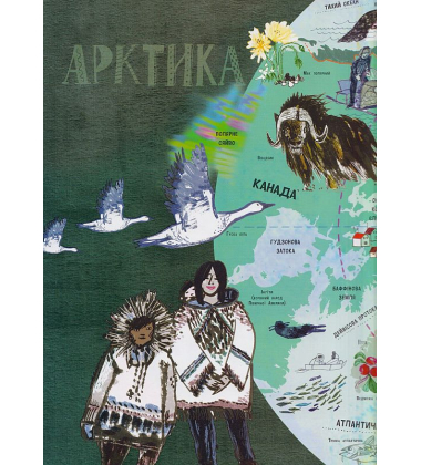 Ілюстрований атлас. Дивовижна подорож