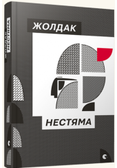 Нестяма