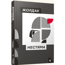 Нестяма