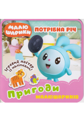 Потрібна річ. Пригоди малюшариків