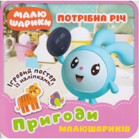 Потрібна річ. Пригоди малюшариків