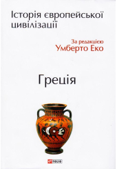 Історія європейської цивілізації. Греція