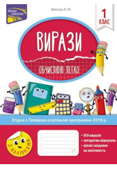 Вирази. Обчислюю легко. 1 клас