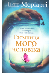 Таємниця мого чоловіка