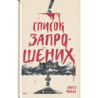 Список запрошених