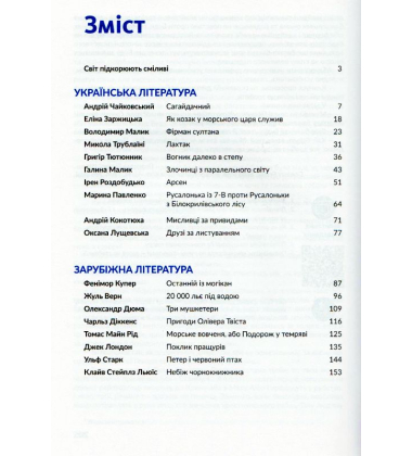Антологія. Пригоди й подорожі в шкільному курсі літератури для 7 класу