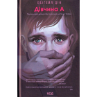 Дівчина А