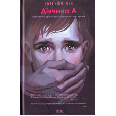 Дівчина А