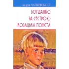 Богданко. За сестрою. Козацька помста