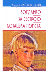 Богданко. За сестрою. Козацька помста