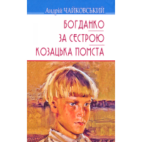 Богданко. За сестрою. Козацька помста