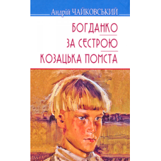 Богданко. За сестрою. Козацька помста