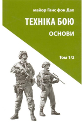 Основи. Техніка бою. Том 1, частина 2