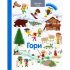 Гори