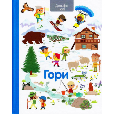 Гори