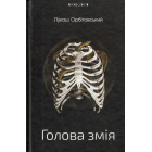 Голова змія