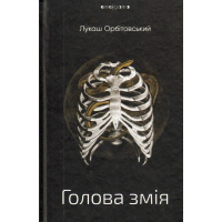 Голова змія