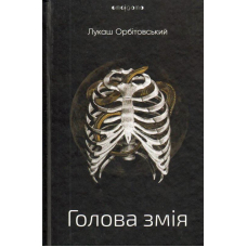 Голова змія