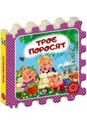 Троє поросят. Казка-пазл