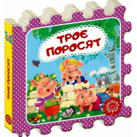 Троє поросят. Казка-пазл