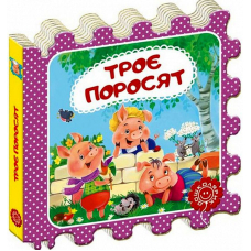 Троє поросят. Казка-пазл