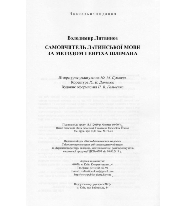 Самовчитель латинської мови за методом Генріха Шлімана