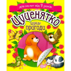 Цуценятко шукає пригоди