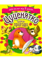 Цуценятко шукає пригоди