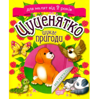 Цуценятко шукає пригоди