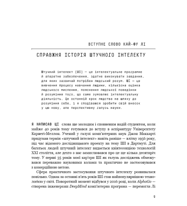 Штучний інтелект 2041: 10 передбачень для майбутнього