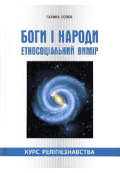 Боги і народи. Етносоціальний вимір: курс релігієзнавства