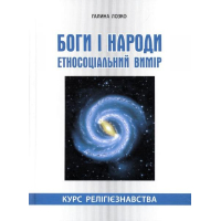 Боги і народи. Етносоціальний вимір: курс релігієзнавства