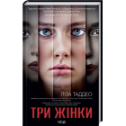 Три жінки