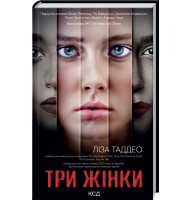 Три жінки