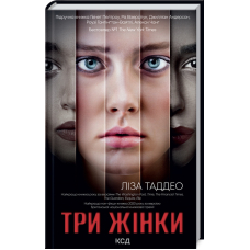 Три жінки