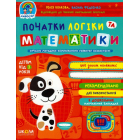 Початки логіки та математики