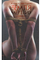 Земля мертвих