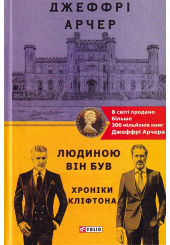 Хроніки Кліфтона. Книга 7. Людиною він був