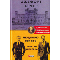 Хроніки Кліфтона. Книга 7. Людиною він був
