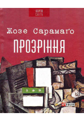 Прозріння