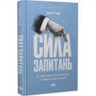 Сила запитань. Як ефективно комунікувати та переконувати інших