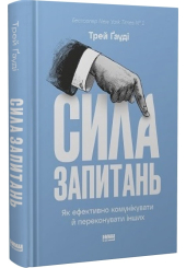 Сила запитань. Як ефективно комунікувати та переконувати інших