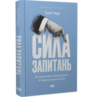 Сила запитань. Як ефективно комунікувати та переконувати інших
