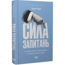 Сила запитань. Як ефективно комунікувати та переконувати інших